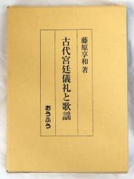 古代宮廷儀礼と歌謡