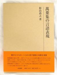 万葉集の言語表現

