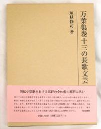 万葉集巻十三の長歌文芸

