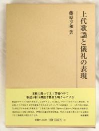 上代歌謡と儀礼の表現