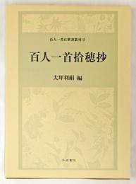 百人一首拾穂抄