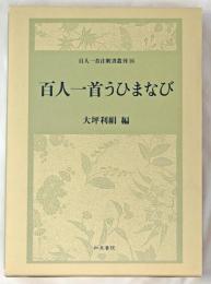 百人一首うひまなび