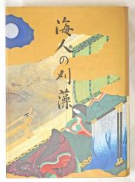 海人の刈藻 : 全訳注語句総索引