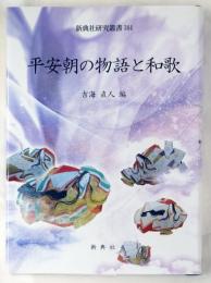 平安朝の物語と和歌
