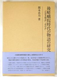 後嵯峨院時代の物語の研究　『石清水物語』『苔の衣』
