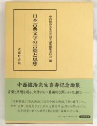 日本古典文学の言葉と思想
