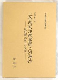 三条西家注釈書群と河海抄　連歌師注釈との交流
