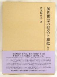 源氏物語の巻名と和歌　物語生成論へ