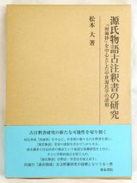 源氏物語古注釈書の研究 : 『河海抄』を中心とした中世源氏学の諸相