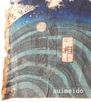 一蘭斎国綱画　(加藤清正)佐藤正清三韓征伐に向かう図