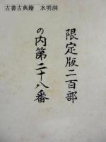 甌香譜　別冊解説、別紙推薦文1葉、同序文1葉共