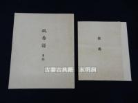 甌香譜　別冊解説、別紙推薦文1葉、同序文1葉共