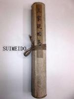 三家親睦巻　