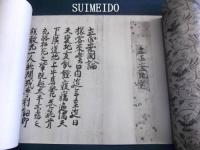 中山聖教殿蔵寶　立正安國論　模本