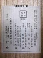 中山聖教殿蔵寶　立正安國論　模本
