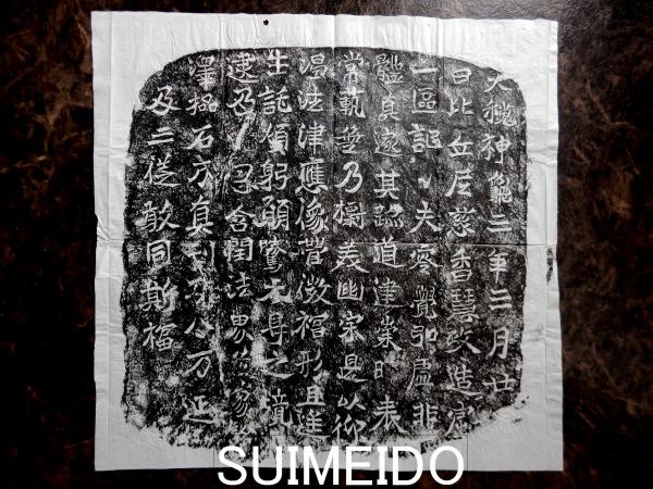 比丘尼慈香慧政造像記 (拓本) / 古本、中古本、古書籍の通販は「日本の 