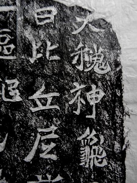比丘尼慈香慧政造像記 (拓本) / 古本、中古本、古書籍の通販は「日本の 