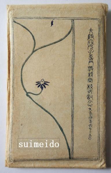 絵葉書 大阪府女子専門学校開校式記念大正14年6月15日 5枚 水明洞 古本 中古本 古書籍の通販は 日本の古本屋 日本の古本屋 絵葉書 大阪府女子専門学校開校式記念大正14年6月15日 5枚 水明洞 古本 中古本 古書籍の通販は 日本の古本屋 日本の古本屋