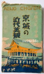 絵葉書　京城の近代美観　7枚