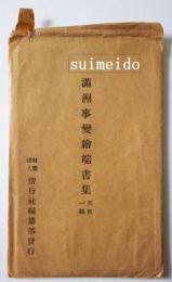 日本の古本屋 / 満州事変90年 - 事変、戦争、帝国の記憶