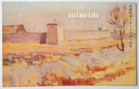 満州事変絵端書集