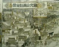 日光山両社全図　タトウ付