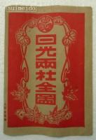 日光山両社全図　タトウ付