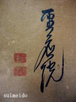 扁額　『能除諸幽冥』　落款「聖應院」　印「日生」「聖應」