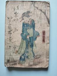 東京芸者いなせ都々逸