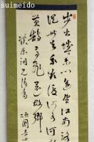 西村天囚書幅