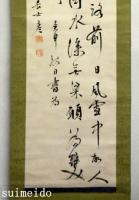西村天囚書幅