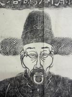 拓本　明海忠■公遺像