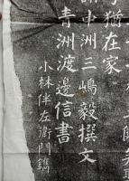 村松覚雄君碑　拓本