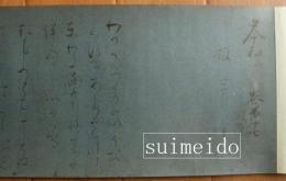 曼殊院本古今集　(複製巻子)