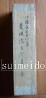 曼殊院本古今集　(複製巻子)