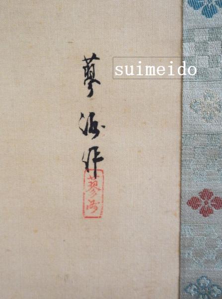 山口蓼洲筆 能楽 猩々之圖 (掛軸)(山口蓼洲) / 水明洞 / 古本、中古本 