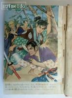 宮本武蔵　少年少女物語文庫10