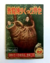 世界びっくり博覧會　昭和11年セウガク二年生附録