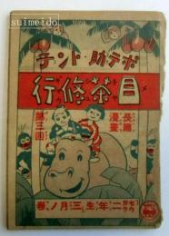 長篇漫画　ポテ助・トン子　目茶修行　第三回
　「セウガク二年生」三月ノ巻附録