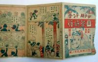 長篇漫画　ポテ助・トン子　目茶修行　第三回
　「セウガク二年生」三月ノ巻附録