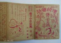 長篇漫画　ポテ助・トン子　目茶修行　第三回
　「セウガク二年生」三月ノ巻附録