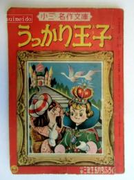 うっかり王子　「小学三年生」昭和31年5月号ふろく