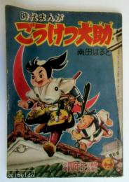 ごうけつ大助　「小学四年生」昭和31年11月号ふろく