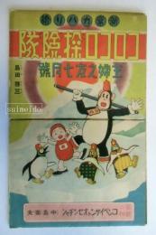 新案カハリ繪　コロコロ探険隊　主婦之友七月號附録
