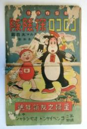 新案カハリ繪　コロコロ探険隊　主婦之友新年號附録