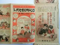 新案カハリ繪　コロコロ探険隊　主婦之友新年號附録