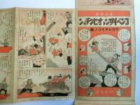 新案カハリ繪　コロコロ探険隊　主婦之友二月號附録