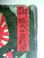九州植木口激戦図　3枚続