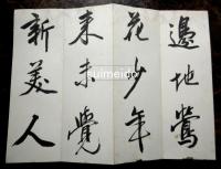 柳田泰麓肉筆帖