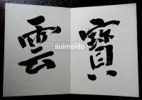寶雲雅集